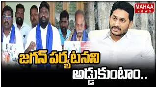 జగన్ పర్యటనని అడ్డుకుంటాం.. Dalit Union Leaders Mass Warning To Jagan| Mahaa News