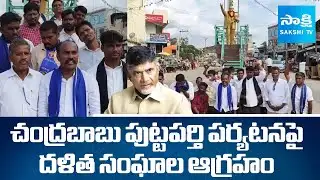 Dalit Unions Protest Against Chandrababu Puttaparti Tour | Rural Development Trust |  ⁨@SakshiTV