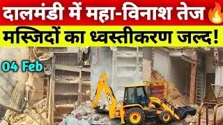दालमंडी में महा-विनाश तेज मस्जिदों का ध्वस्तीकरण जल्द | Dalmandi Market Demolition Update 4 Feb 2026