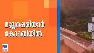 മുല്ലപ്പെരിയാര്‍ ഡാമിന്റെ സുരക്ഷ; ഹര്‍ജികള്‍ സുപ്രീംകോടതി ഇന്ന് പരിഗണിക്കും |Dam