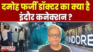 Damoh Fake Doctor Exposed: दमोह फर्जी डॉक्टर का क्या है इंदौर कनेक्शन ?