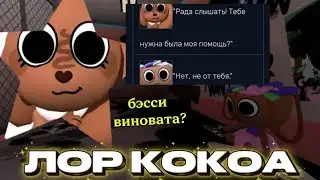 ЛОР КОКОА.БЭССИ ВИНОВАТА? Dandy