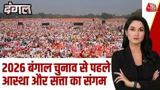 Dangal: क्या Bengal Election 2026 धर्म बनाम सत्ता की नई कहानी लिख रहा है? | Geeta Path | Kolkata