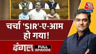 Dangal Full Episode: फर्जी वोटर लिस्ट और SIR पर सवाल, Lok Sabhaमें चुनाव सुधार पर गरमा-गरम बहस