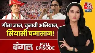 Dangal Full Episode: क्या Bengal Election 2026 धर्म बनाम सत्ता की नई कहानी लिख रहा है? | Geeta Path