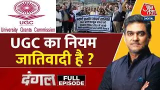 Dangal Full Episode: UGC नियमों पर उठे सवाल, कॉलेज-यूनिवर्सिटी में जाति की राजनीति | UGC Controversy