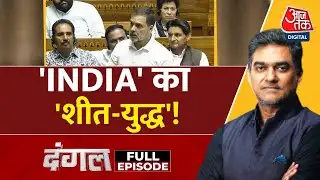 Dangal Full: Parliament Winter Session में विपक्ष की क्या रणनीति है? | Rahul Gandhi | Sahil Joshi