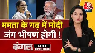 Dangal Full: Singur में PM Modi का Mamata सरकार पर जमकर प्रहार | TMC Vs BJP | Arpita Arya