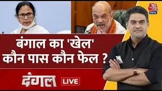 Dangal Live : बंगाल का 