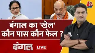 Dangal Live : बंगाल का 