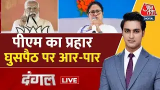 Dangal LIVE: क्या Bengal Elections में घुसपैठ सबसे बड़ा मुद्दा होगा? | PM Modi | Rajeev Dhoundiyal