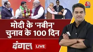 Dangal LIVE: BJP में धुआंधार नियुक्तियां, Nitin Nabin बने कार्यकारी अध्यक्ष | PM Modi | Sahil Joshi
