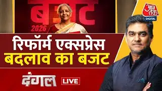 Dangal LIVE: Budget 2026 का देश की अर्थव्यवस्था पर क्या असर पड़ेगा?| Budget Highlights | Sahil Joshi