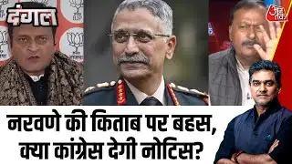 Dangal: Naravane की किताब पर नोटिस देगी कांग्रेस? BJP-Congress आमने-सामने | Rahul Gandhi | Loksabha