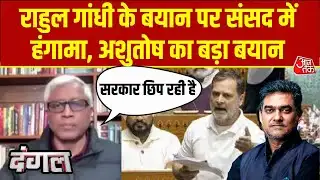 Dangal: Naravane की किताब पर विवाद, Ashutosh बोले सरकार तकनीकी पहलुओं के पीछे छिप रही है | BJP