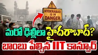 మరో ఢిల్లీలా హైదరాబాద్?|Danger Situation in Hyderabad | Air Pollution | IIT Khanpur Study