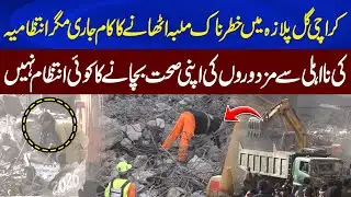 Dangerous Cleanup at Karachi Gul Plaza | Administration Fail | Workers in Danger | Neo Digital