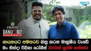 Danuට කියන්න! | කීර්ති පැස්කුවෙල් (Danuta kiyanna! Keerthi Pasquel)