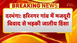 Darbhanga Brahmin FIR: दरभंगा के हरिनगर गांव में सभी ब्राह्णणों पर FIR