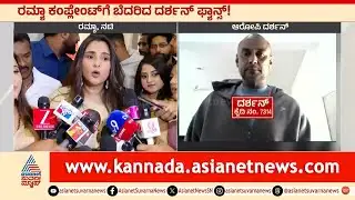 ರಮ್ಯಾ ದೂರಿನಿಂದ ದರ್ಶನ್ ಫ್ಯಾನ್ಸ್ ಹೈರಾಣ: ಮೊಬೈಲ್ ಆಫ್, ಮನೆ ಖಾಲಿ! | Darshan Fans Scared | Suvarna News