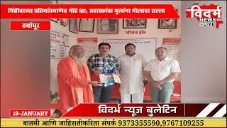 Daryapur | महापुरुषांचा आदर्श घेऊन कर्तृत्ववान बना: अमित मोडक