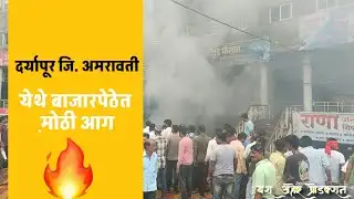 🔥बापरे दर्यापूरात मोठी भयंकर आग  | Daryapur Amravati latest Video