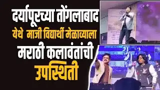 Daryapur |तोंगलाबाद येथे ग्रामीण भागातील राज्यातील सर्वात मोठा माजी विद्यार्थी मेळावा संपन्न