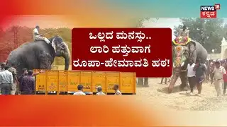 Dasara Elephant Return To Forest | ಅಭಿಮನ್ಯು ಪಡೆಗೆ ದೃಷ್ಟಿ ತೆಗೆದು ಪೂಜೆ | Bheema | Roopa