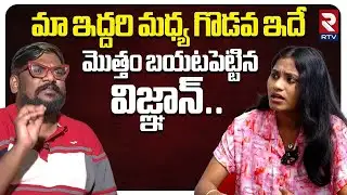 మా ఇద్దరి మధ్య గొడవ ఇదేమొత్తం బయటపెట్టిన విజ్ఞాన్| Dasari Vignan About Sri Varshini Controversy |RTV