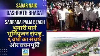 Dashrath Bhagat | Sanpada Palm Beach - भुयारी मार्ग भूमिपूजन संपन्न - ९ वर्षो का संघर्ष.. वचनपूर्ति