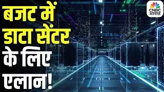 Data Center : बजट के बाद से ही बाजार का फोकस डाटा सेंटर पर है? | Budget 2026 | CNBC Awaaz