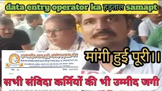 Data entry operator ka hadtal hua samapt. Mang Hui Puri. संविदा कर्मियों में भी एक उम्मीद जगी