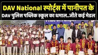 DAV नेश्नल स्पोर्ट्स में पानीपत के DAV पुलिस पब्लिक स्कूल का धमाल..जीते कई मेडल