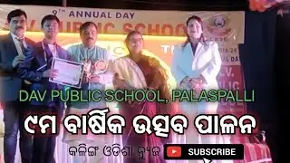 DAV PUBLIC SCHOOL ପଳାଶପଲ୍ଲୀ ପକ୍ଷରୁ ୯ମ ବାର୍ଷିକ ଉତ୍ସବ ଧୂମଧାମରେ ପାଳିତ #bhubaneswarnews #news 