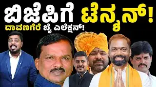 Davanagere By Election : ಬಿಜೆಪಿಗೆ ಅಭ್ಯರ್ಥಿ ಆಯ್ಕೆ ಗೊಂದಲ! | Bjp |  Connect Karnataka