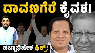Davanagere By Election : ರಾಹುಲ್ ಆಪ್ತನಿಗೆ ಕೈ ಟಿಕೆಟ್! | shamanur shivashankarappa | Connect Karnataka