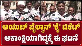 Davanagere By Election : ಮೇಲಕ್ಕೇರುತ್ತಿರುವ Ayub Pailwanರನ್ನ ಕೆಳಗಿಸುವ ಷಡ್ಯಂತ್ರ |@NewsFirstDavanagere