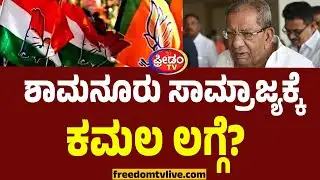 ಶಾಮನೂರು ಸಾಮ್ರಾಜ್ಯಕ್ಕೆ ಕಮಲ ಲಗ್ಗೆ.? | Davanagere By Election | Shamanur Shivashankarappa
