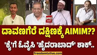 Davanagere Elections: ದಾವಣಗೆರೆ ದಕ್ಷಿಣಕ್ಕೆ AIMIM?? 