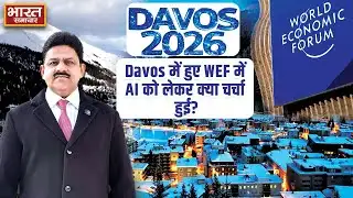 Davos में हुए World Economic Forum में AI को लेकर क्या चर्चा हुई? | WEF | Brajesh Misra