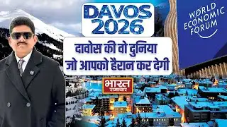Davos 2026 | दावोस की वो दुनिया जो आपको हैरान कर देगी | WEF | Brajesh Misra | Switzerland