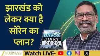 Davos Coverage: Jharkhand CM Shares Vision for State Development