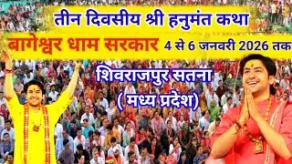 बागेश्वर धाम सरकार की तीन दिवसीय श्री हनुमंत कथा शिवराजपुर सतना। Day– 1। 4 January 2026 l