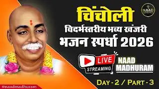 Day - 2 | Part - 3 | LIVE | विदर्भस्तरीय खंजरी भजन स्पर्धा चिंचोली हिंगणघाट | Bhajan Spardha 2026