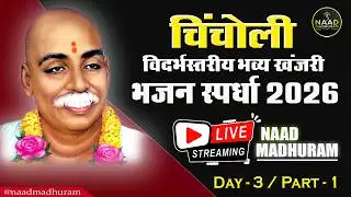 Day - 3 | Part - 1 | LIVE | विदर्भस्तरीय खंजरी भजन स्पर्धा चिंचोली हिंगणघाट | Bhajan Spardha 2026