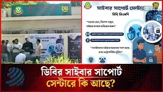 ডিবির সাইবার সাপোর্ট সেন্টারে কি আছে? | DB Cyber Support | Dhakapost News