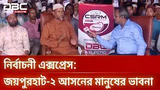 ডিবিসি নিউজের ইলেকশন এক্সপ্রেস এখন জয়পুরহাট-২ আসনে | DBC Election Express | DBC NEW