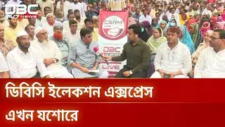ডিবিসি ইলেকশন এক্সপ্রেস এখন যশোর ১-এ | DBC Election Express | Jessore1 | DBC NEWS