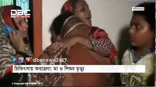 শরীয়তপুরে চিকিৎসায় অবহেলা: মা ও শিশুর মৃত্যু || DBC NEWS 03/08/17