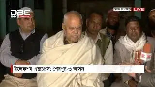 ইলেকশন এক্সপ্রেস || শেরপুর-০৩ || DBC News 17/12/18
